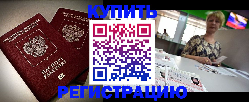 временная прописка в Тобольске