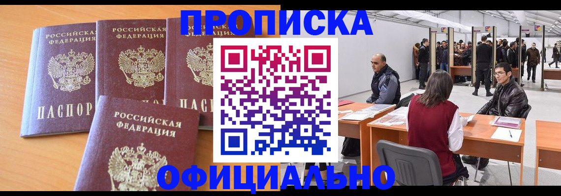 прописка штамп в Тобольске